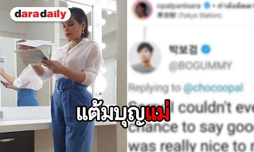 เป็นใครก็ละลาย “โอปอล์” ฟินกำลังสิบหลัง Park Bo Gum ทวิต