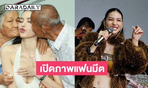 เปิดภาพแฟนมีต “หนิง ปัทมา”  และเบื้องหลังความสำเร็จมาจากคนนี้ 