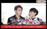 “ใหม่-ก้อง-เจเจ” ชวนดูหนัง “20 ใหม่ ยูเทิร์นวัย หัวใจรีเทิร์น”