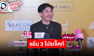 “ศักดิ์ สุรศักดิ์” ผู้กำกับ “ไทบ้าน” เล่ามี 3 โปรเจ็คท์ เผยการทำงานและภาคต่อของจักรวาลไทบ้าน