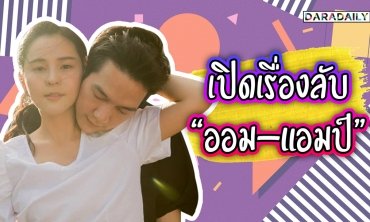 “ออม สุชาร์” เล่าเรื่องลับของ “แอมป์ พิธาน” ที่คุณต้องอึ้ง!!