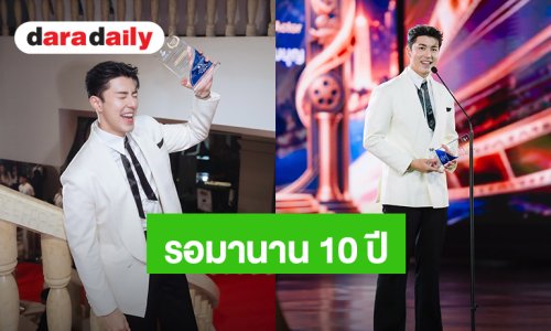 “นาย ณภัทร” 10 ปีในวงการบันเทิง รางวัลนักแสดงนำชายครั้งแรกในชีวิต