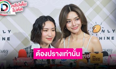 “ปราง-ณัฐ” รู้จักกันมานานแล้ว ร่วมงานกันฟีดแบ็คดีมาก ต้องเป็น "ปราง" เท่านั้น!!