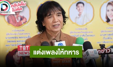 “ครูสลา” ภาษาไทยดิ้นได้พร้อมเปลี่ยนไปตามยุคสมัย แต่รักษาความเป็นไทย แต่งเพลงให้กำลังใจทหาร