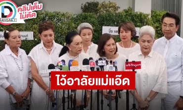 “แม่พิศมัย-แม่ตุ๊ก-พี่ไก่” นำทีมนักแสดงอาวุโสร่วมอาลัย “แม่แอ๊ด โฉมฉาย” เชื่อไม่มีห่วงอะไรแล้ว