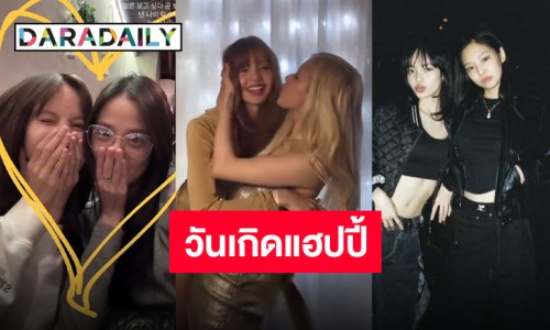วันเกิดคนเก่ง “ลิซ่า ลลิษา” ปีนี้ซุปตาร์ตัวท็อปขวัญใจชาวเน็ตร้องเพลงอวยพรให้อย่างน่ารัก!