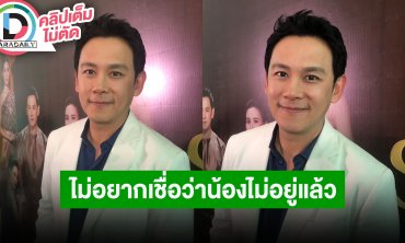 “ฟลุค เกริกพล” รับใจหายไม่อยากจะเชื่อว่าเสียน้องชายไปแล้ว เผยเตรียมลอยอังคาร