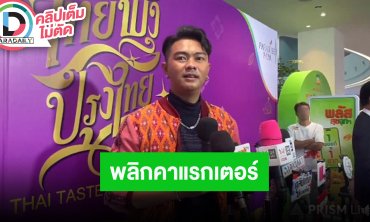 “แซ็ค ชุมแพ” ซุ่มทำเพลงใหม่แล้ว เตรียมเล่นซีรีส์ยูริรับบทเพื่อนนางเอก ลดน้ำหนักเพื่อเล่น