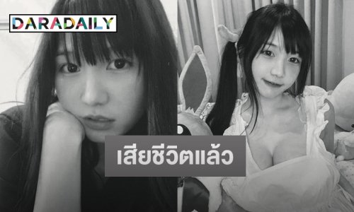 แฟนคลับร่วมอาลัย “น้องอลิส” เน็ตไอดอลชื่อดังเสียชีวิตแล้ว