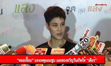 “หมอเจี๊ยบ” แจงเหตุผอมซูบ เผยของขวัญวันเกิดให้ “เดียร์”