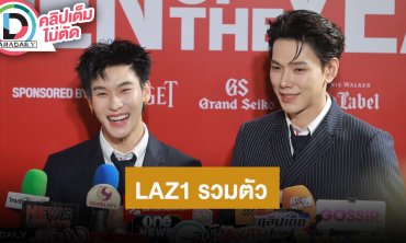 “ต้าห์อู๋-ออฟโรด” ดีใจ “LAZ1” คัมแบ็ควันเคาท์ดาวน์ อ้อนแฟนคลับมาหาหน่อย