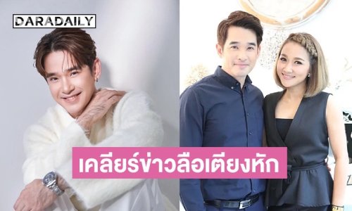 “ลิฟท์” ตอบข่าวลือเตียงหัก? แยกห้องนอน เสียใจโดน “คนใกล้ตัว” โกงเงินกว่า 3 แสน