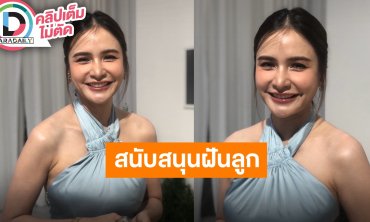 “กระแต ศุภักษร” พร้อมสนับสนุนทุกความชอบของลูก เน้นเรียกเป็นหลัก งานในวงการก็แล้วแต่ลูก
