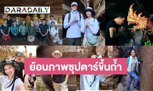 ศรัทธาแรงกล้า! รวมภาพดาราซุปตาร์ขึ้นถ้ำนาคา กราบขอพรเพื่อความปัง