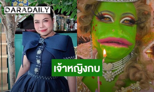อยู่ดีมีแฮงเด้อ “ตุ๊กกี้” แต่งเจ้าหญิงกบ ฉลองวันเกิด 47 ปี