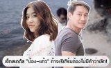 เช็กสเตตัส "ป้อง-แก้ว" ถ้าจะรีเทิร์นต้องไม่มีคำว่าเลิก!