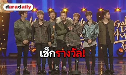iKON เจ๋ง! คว้า Digital Daesang Golden Disc Awards 2019