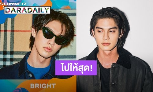 ไปให้สุด! “ไบร์ท วชิรวิชญ์” เตรียมขึ้นเทศกาลดนตรี SUMMER SONIC 2024 ที่ประเทศญี่ปุ่น