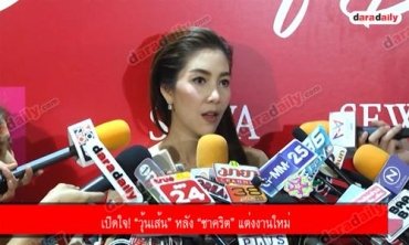 เปิดใจ! “วุ้นเส้น” หลัง “ชาคริต” แต่งงานใหม่