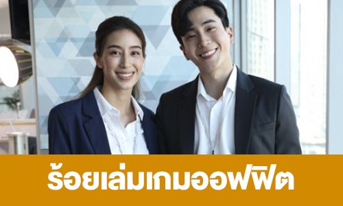 เรื่องย่อ “ร้อยเล่มเกมส์ออฟฟิต”