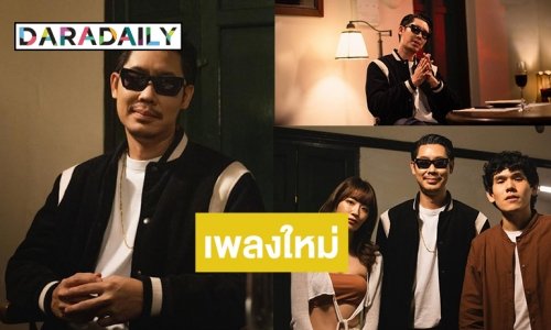 ไม่ให้รอนาน! “อุ๋ย บุดดาเบลส” ส่งซิงเกิ้ลล่าสุด “เข้าใจผิด”