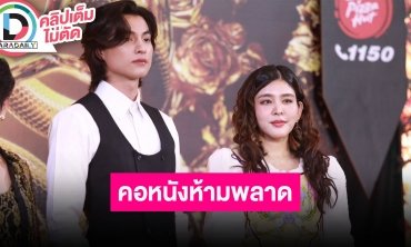 “กลัฟ-หนูนา” ชวนดู The Hunger Games คอหนังห้ามพลาด