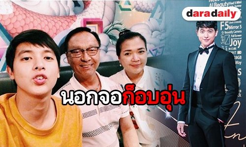 “เจมส์ จิรายุ” กับความน่ารัก ถึง “คุณแม่ต่าย” ในวันเกิด