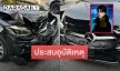 นักร้องหนุ่มประสบอุบัติเหตุทางรถยนต์