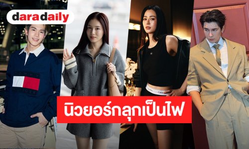 9 ตัวท็อปจากไทย! ส่งออก New York Fashion Week เตรียมรอดูฟรอนต์โรว์ลุค