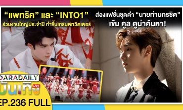 เก่งมากเด็กๆ! “แพทริค” และ “INTO1” ร่วมงานใหญ่ประจำปี ทำขึ้นเทรนด์ทวิตเตอร์ | ดาราเดลี่บันเทิง LIVE