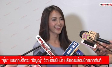 “ยุ้ย” เผยฤกษ์ดีควง “ธัญญ์” วิวาห์ต้นปีหน้า หลังแต่งพร้อมมีทายาททันที