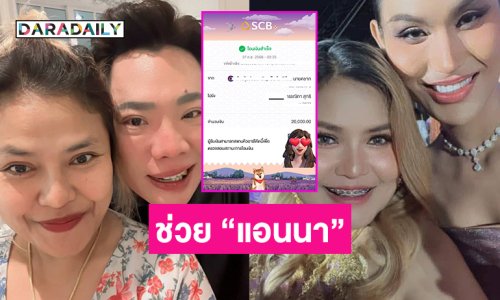 “มดดำ” ฝากเงิน “เจ๊กันย์ ดอนเมือง”ให้ไปช่วย “แอนนา ทีวีพูล”
