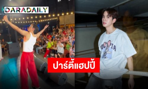 อบอุ่นสุดฟิน “ฟิล์ม ธนภัทร” ปาร์ตี้หมูกระทะวันเกิด “Keepgrowing FilmTNP”