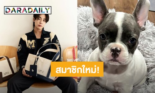 สมาชิกใหม่! “มิกซ์ สหภาพ” ส่ง “น้องสมเกิว์ล” รายการตัวแฟนคลับ ตาแป๋ว พุงเต่งมากลูก