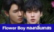 เรื่องย่อ “Flower Boy หลงกลิ่นเกสร”