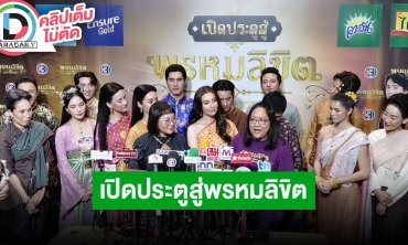 “เปิดประตูสู่พรหมลิขิต” กระทบไหล่ใกล้ชิดกับ “เบลล่า ราณี” และนักแสดงนำ