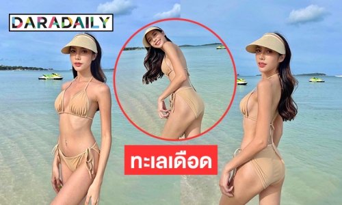 “ได๋ได๋” ถอดแล้วทะเลเดือดปุดปุด