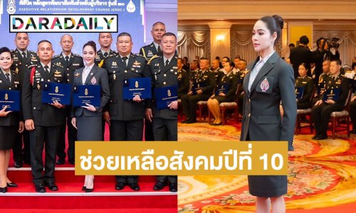 นักแสดงสาว เข้าพิธีรับใบประกาศนียบัตรจบหลักสูตร พัฒนาสัมพันธ์ระดับผู้บริหาร พร้อมเดินหน้าช่วยเหลือประเทศชาติ