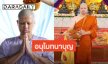 อนุโมทนาบุญ “เติ้ล ตะวัน” บวช ได้ฉายา “จารุธมฺโม”