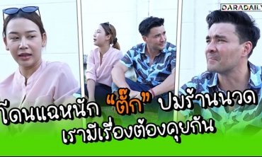 โดนแฉหนัก “ตั๊ก” ปมร้านนวด เรามีเรื่องต้องคุยกัน