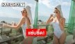 “วาววา ณิชชา” อวดหุ่นเป๊ะในชุดวันพีซเว้าสูง บอกเลยแซ่บทุกสัดส่วน!