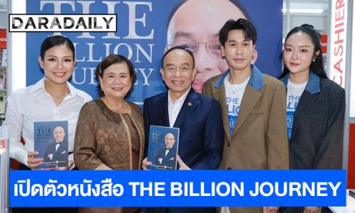 เปิดตัวหนังสือ THE BILLION JOURNEY ชีวประวัติ “ศ.ดร.นพ.เฉลิม หาญพาณิชย์” ชีวิตที่เริ่มจากศูนย์ สู่ธุรกิจการแพทย์หมื่นล้าน “ดร.พญ.สมพร – พีท – แก้มบุ๋ม - ปุ๋ย รุ่งทิวา” ร่วมยินดี