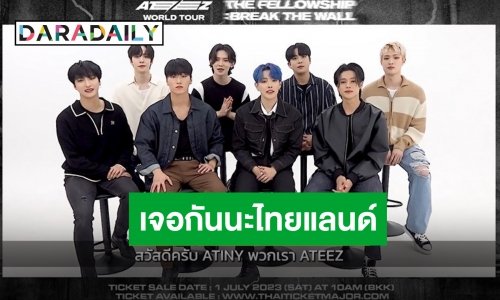 “ATEEZ” ทักทายเอทินีไทย แล้วเจอกันที่คอนเสิร์ตเดี่ยวในประเทศไทย 5 สิงหาคมนี้!!