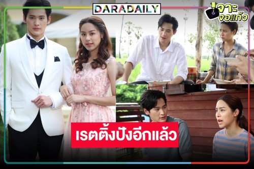 “เก้า-พีพี” พิสูจน์รัก “พรชีวัน” ทำสำเร็จเรตติ้งยังปัง