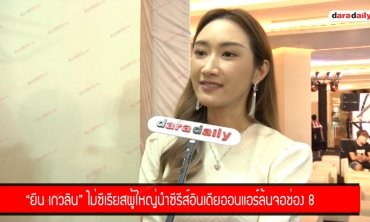"ยีน เกวลิน" ไม่ซีเรียสผู้ใหญ่นำซีรีส์อินเดียออนแอร์ล้นจอช่อง 8