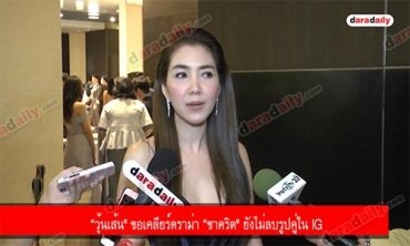“วุ้นเส้น" ขอเคลียร์ดราม่า “ชาคริต" ยังไม่ลบรูปคู่ใน IG  