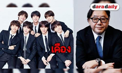 ARMY เกาหลีเคือง หลัง BTS ร่วมงานโปรดิวเซอร์วง AKB48