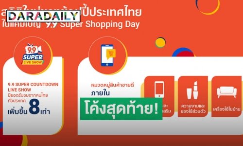 "ช้อปปี้" ปลื้มผลตอบรับมหกรรมช้อปปิ้งครั้งยิ่งใหญ่ "Shopee 9.9 Super Shopping Day"