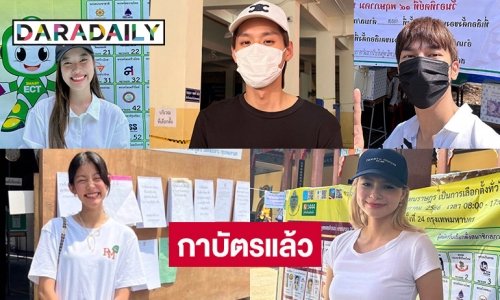 “บิวกิ้น พุฒิพงศ์” มาเลือกตั้งช่วงบ่าย “ใบปอ ธิติยา” ตื่นเต้นเป็นเฟิร์สไทม์โหวตเตอร์