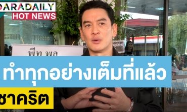 “ชาคริต แย้มนาม” เปิดใจหลังสูญเสีย “คุณแม่สมลักษณ์”